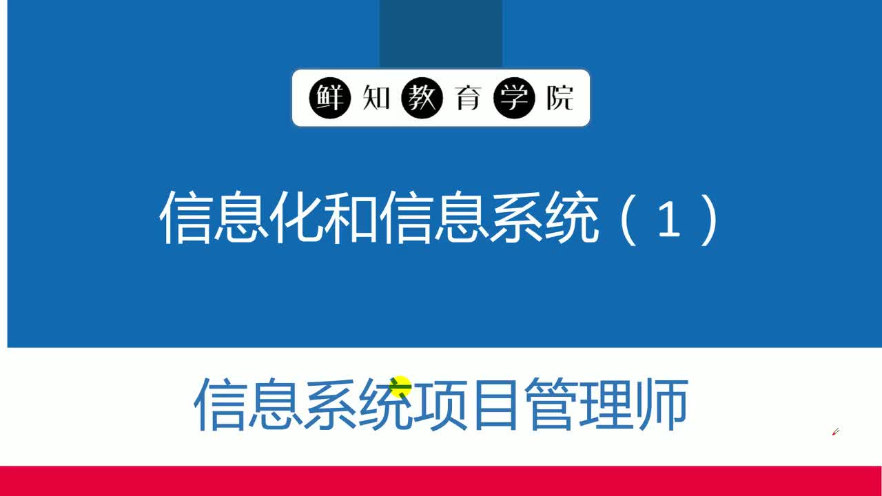 第1章-信息化和信息系统(1.1-1.2)