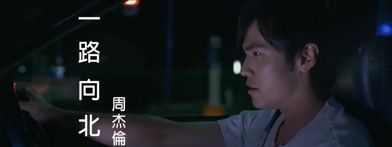 【十一月的肖邦】一路向北 4K