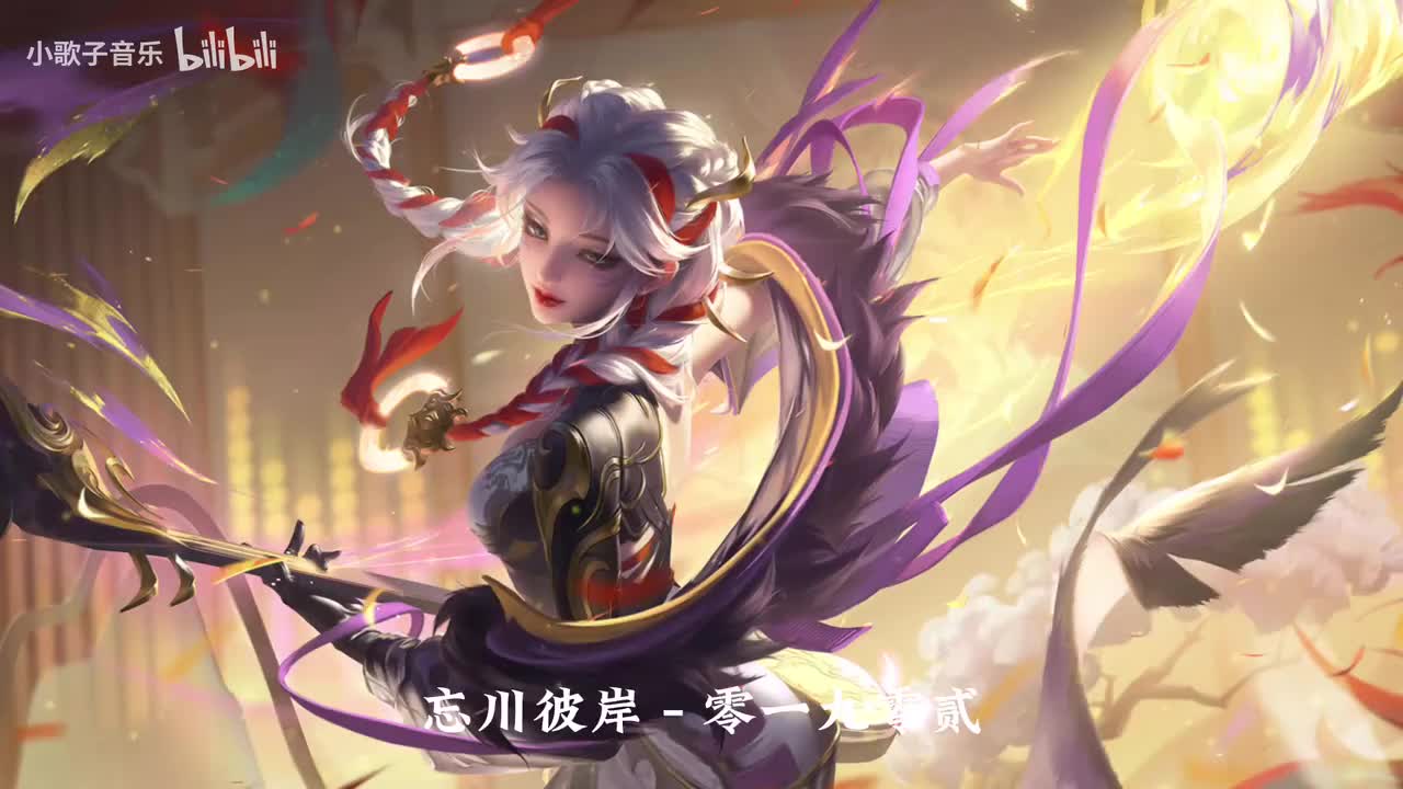 忘川彼岸 - 零一九零贰