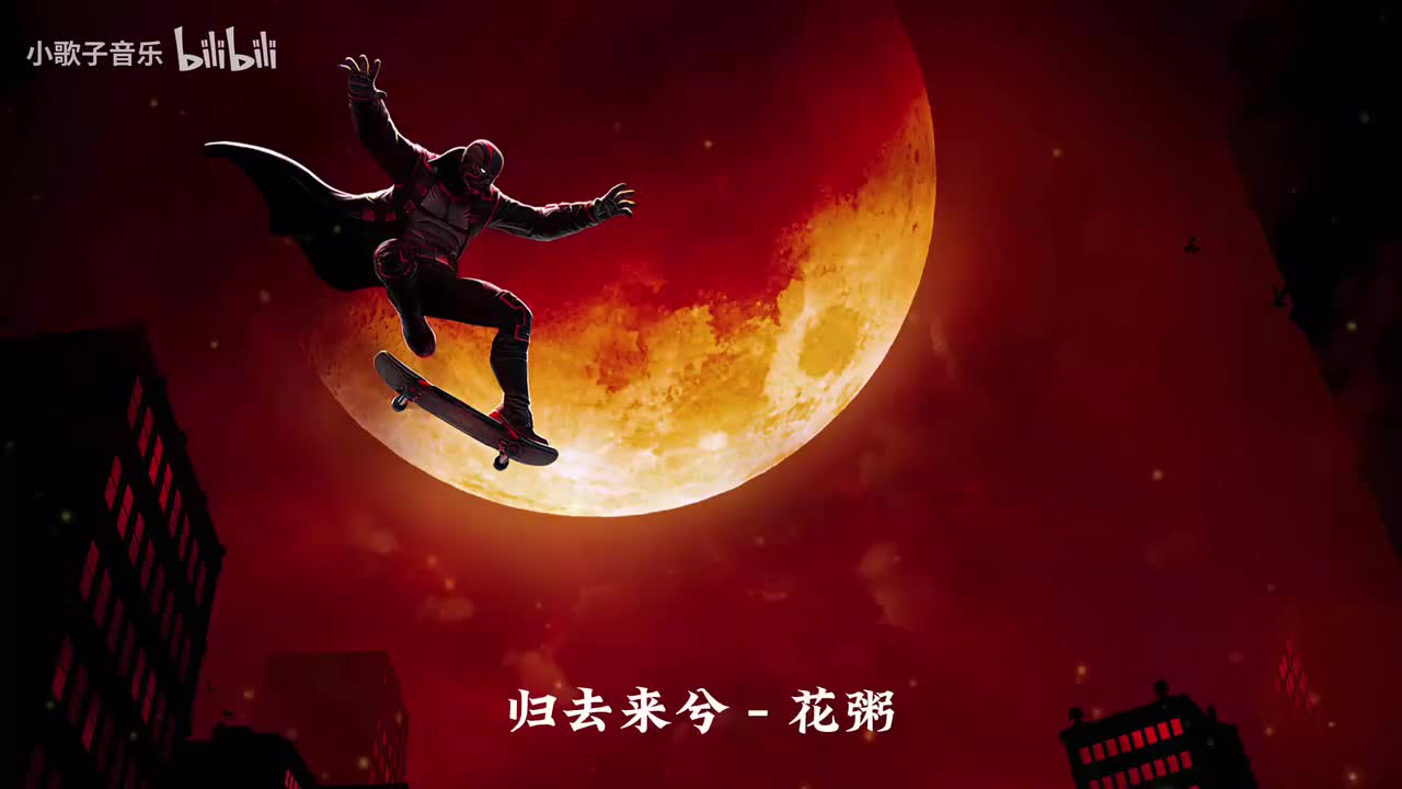 归去来兮 - 花粥