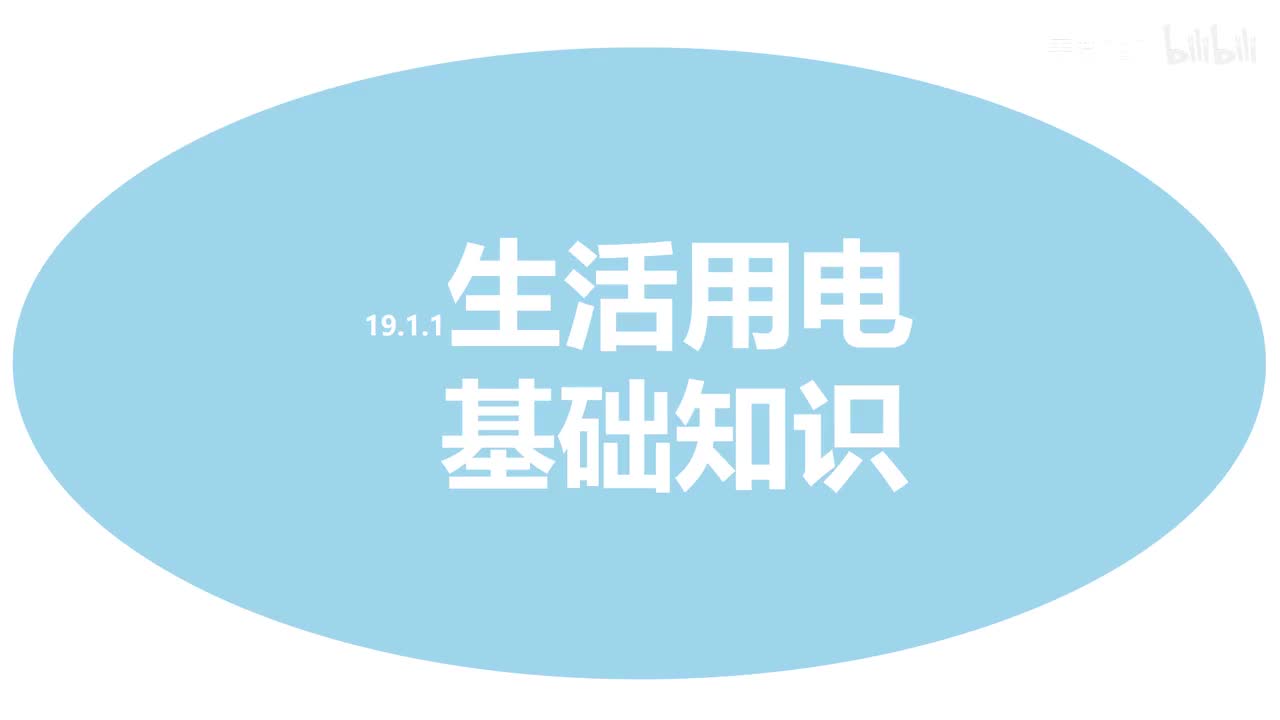 19.1.2家庭电路作图