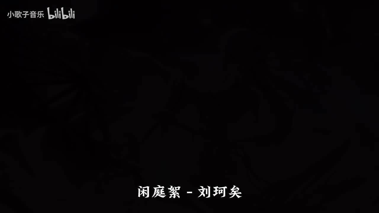 闲庭絮 - 刘珂矣