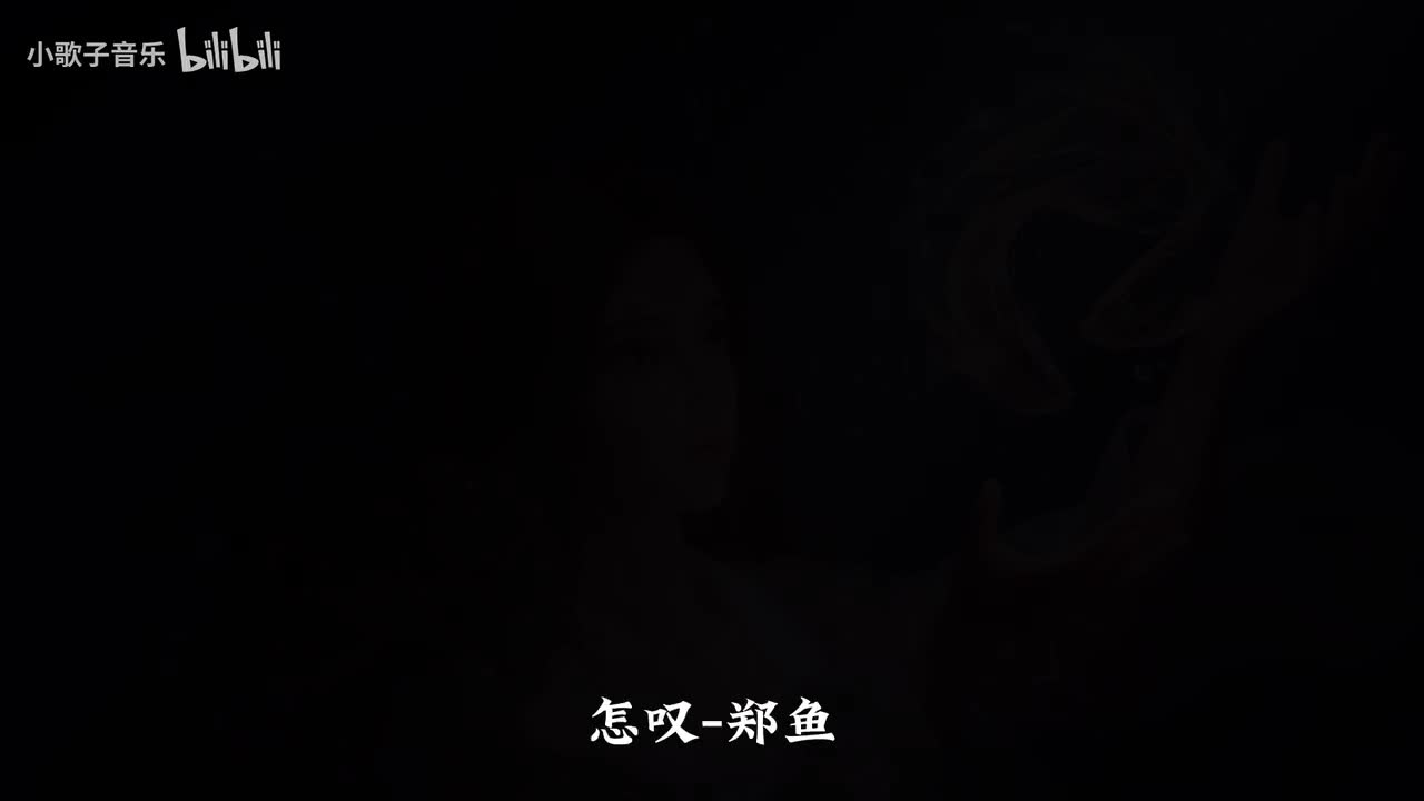 怎叹 - 郑鱼,国风新语