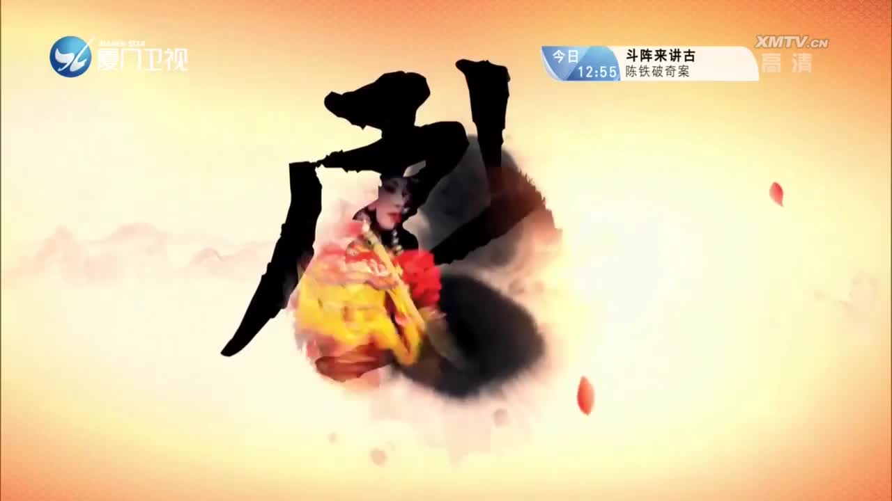 柳永（2） 斗阵来看戏 2023.01.12 - 厦门卫视