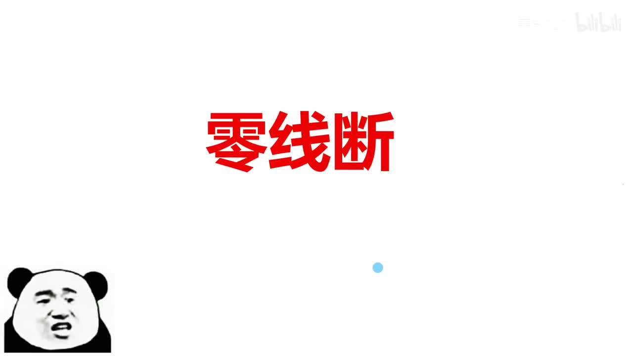 19.1.3家庭电路故障-习题-零线断