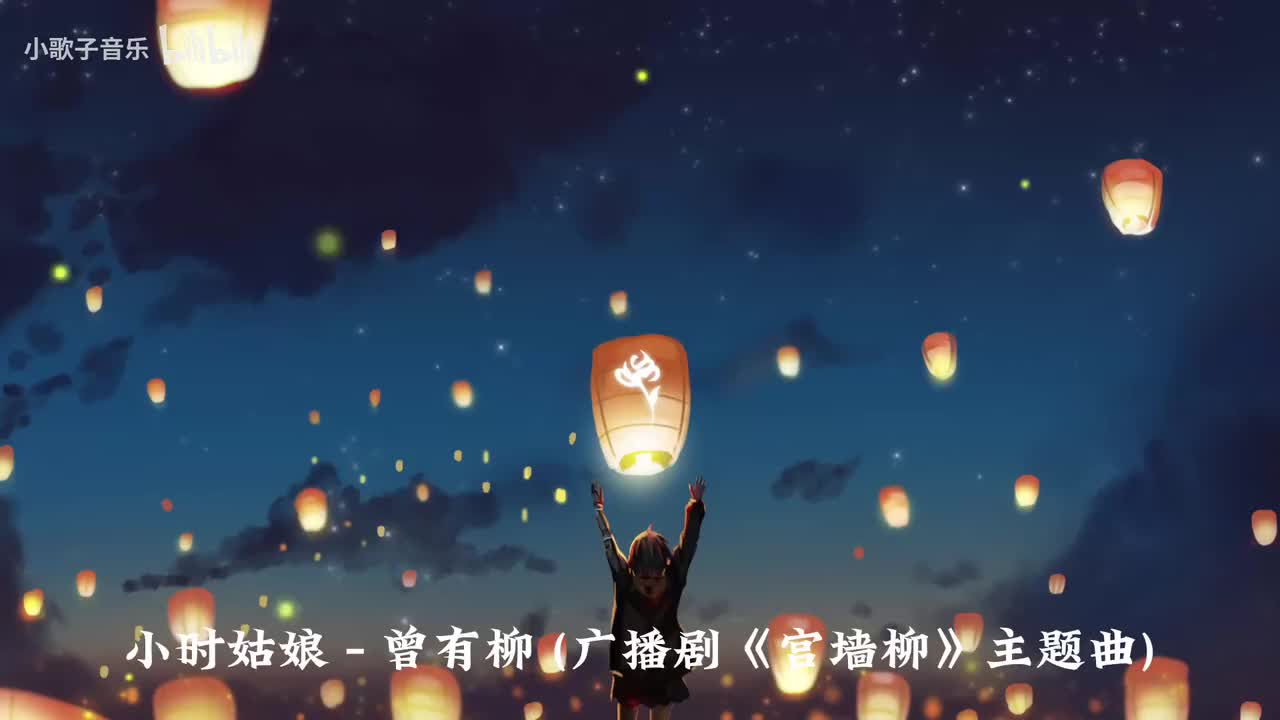 曾有柳 - 小时姑娘