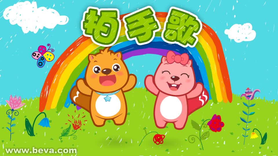 009拍手歌中文版