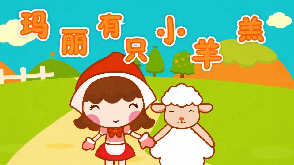 063玛丽有只小羊羔