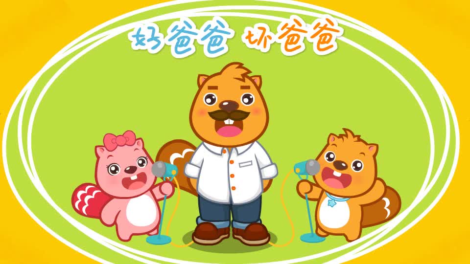 060好爸爸坏爸爸