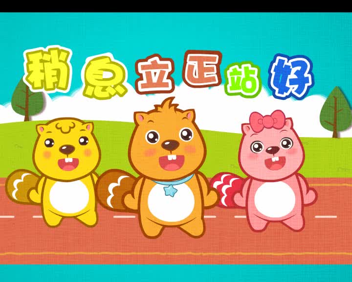 084稍息立正站好