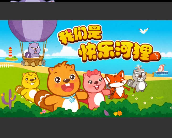 079我们是快乐河狸