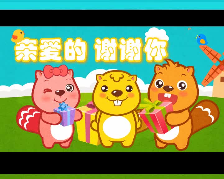 073亲爱的谢谢你