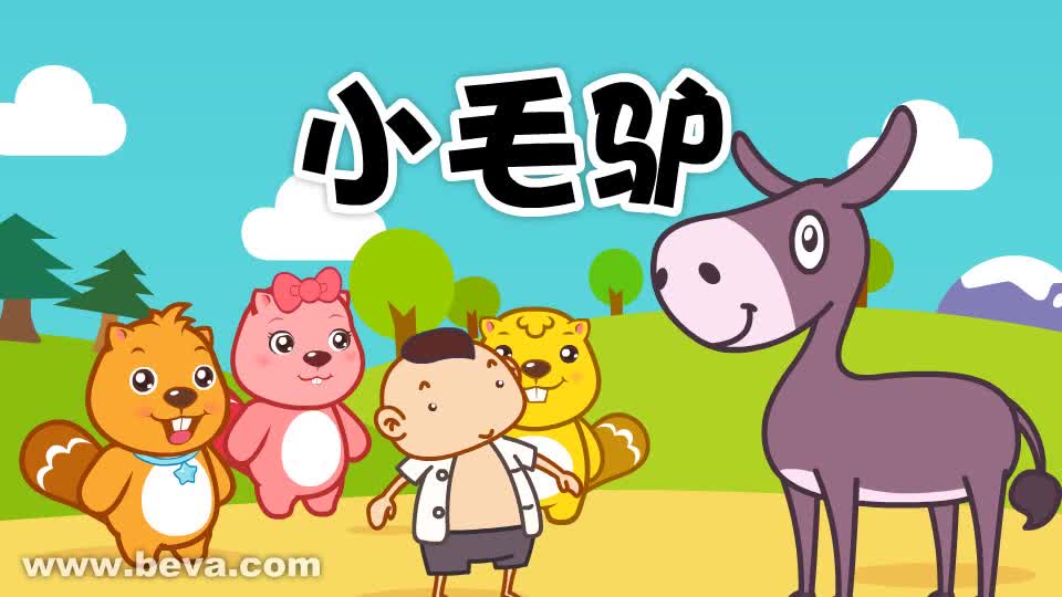003小毛驴