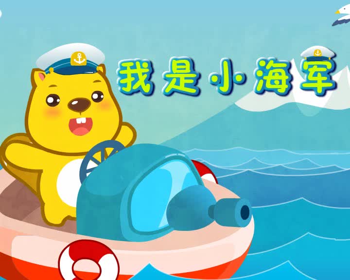 081我是小海军