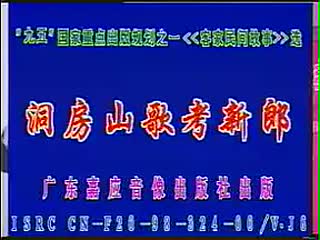 《洞房山歌考新郎》
