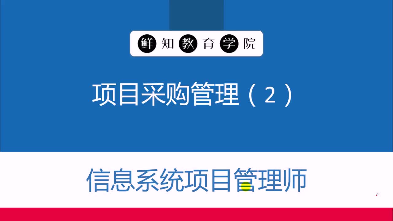 第12章-项目采购管理(2)