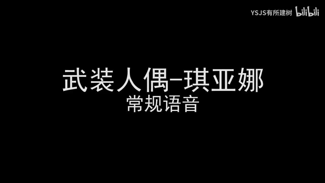 武装人偶-琪亚娜