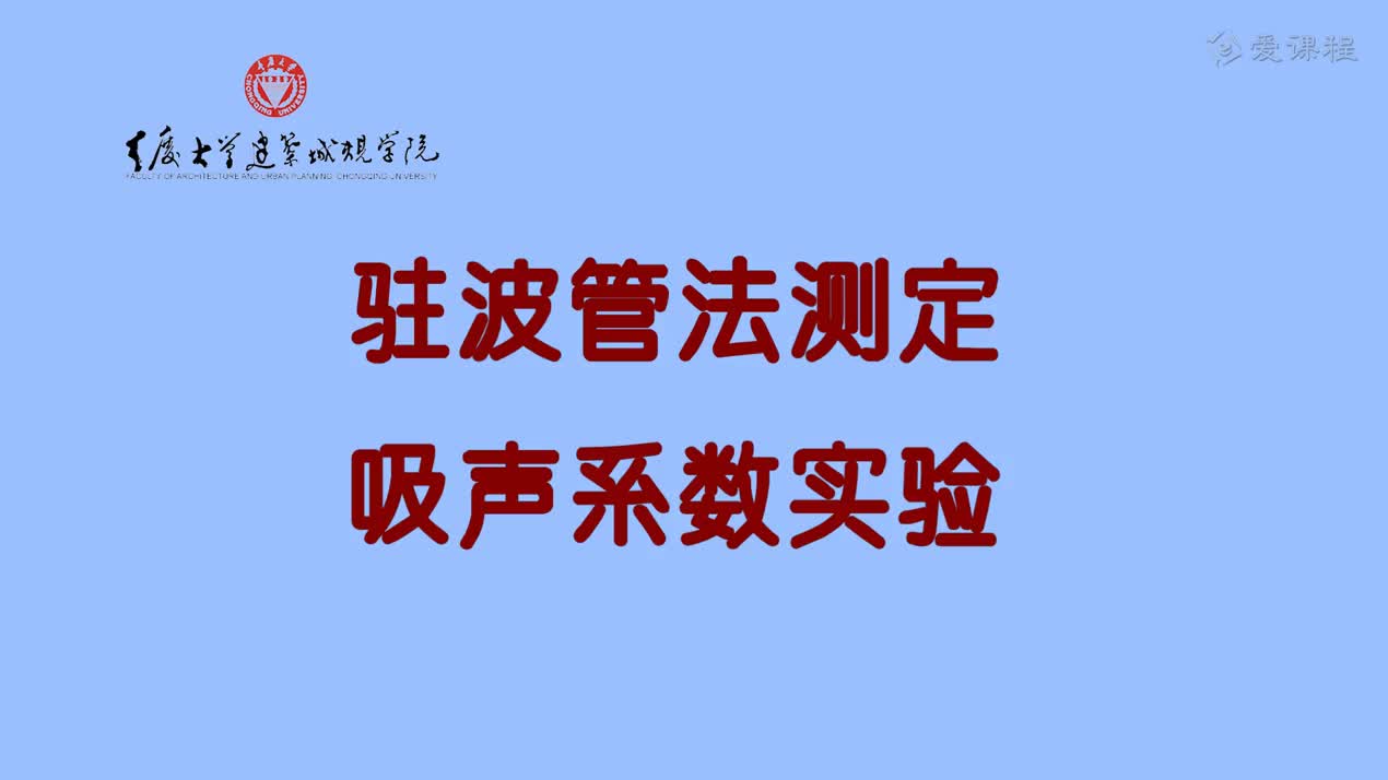 11.2.1-材料吸声系数的驻波管法测量