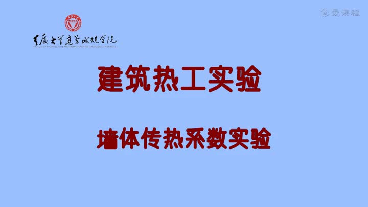 9.2.1-建筑围护结构传热系数测量