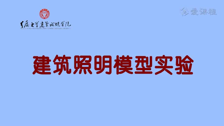 10.2.1-照明模型实验