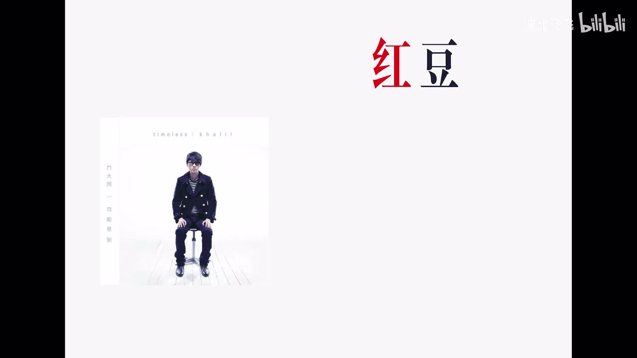 【歌曲】红豆——方大同