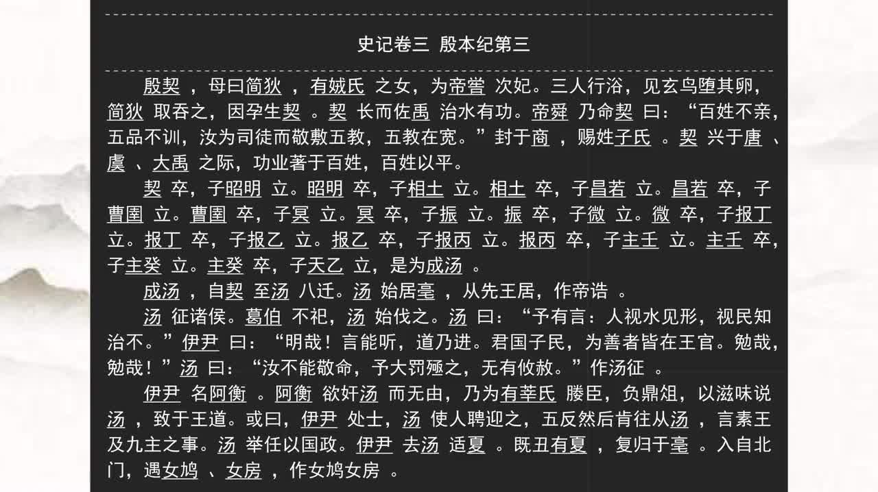 003《史记》卷三 殷本纪第三