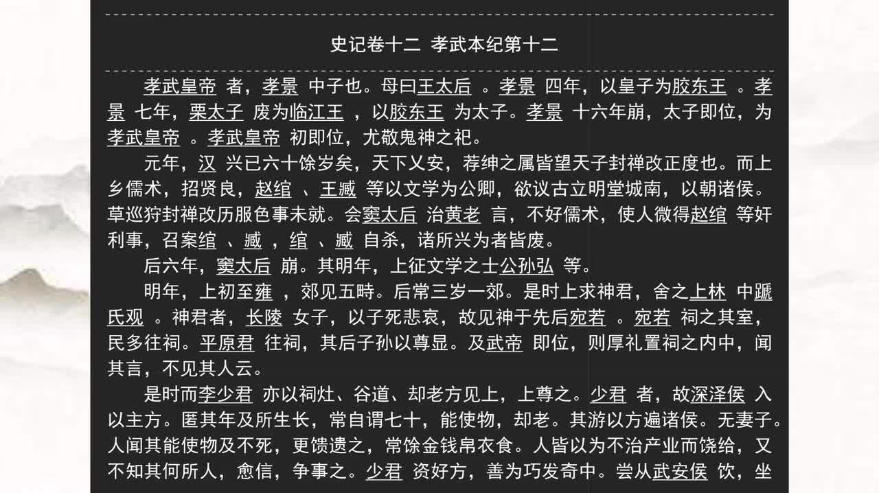 012《史记》卷十二　孝武本纪第十二