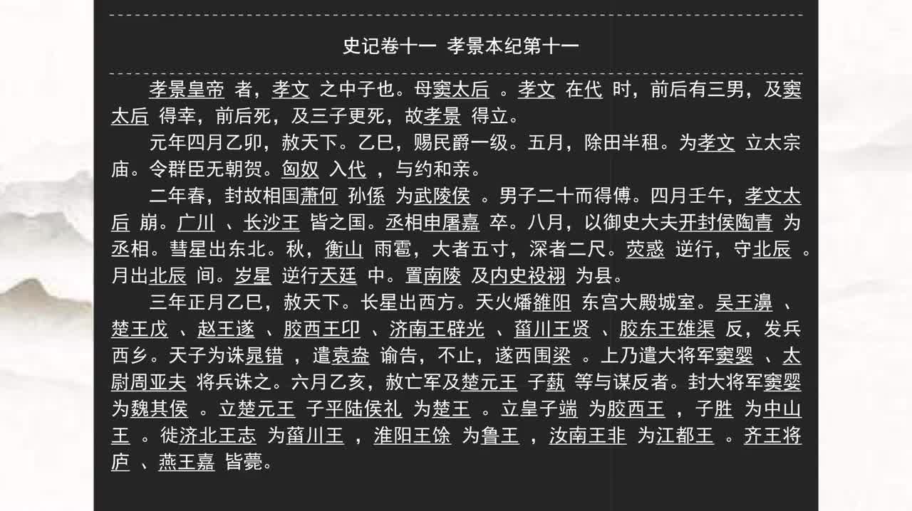 011《史记》卷十一 孝景本纪第十一