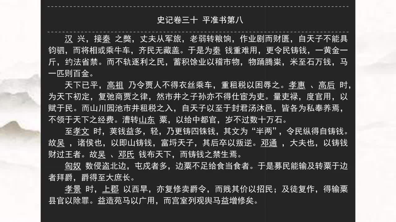 030《史记》卷三十 平准书第八