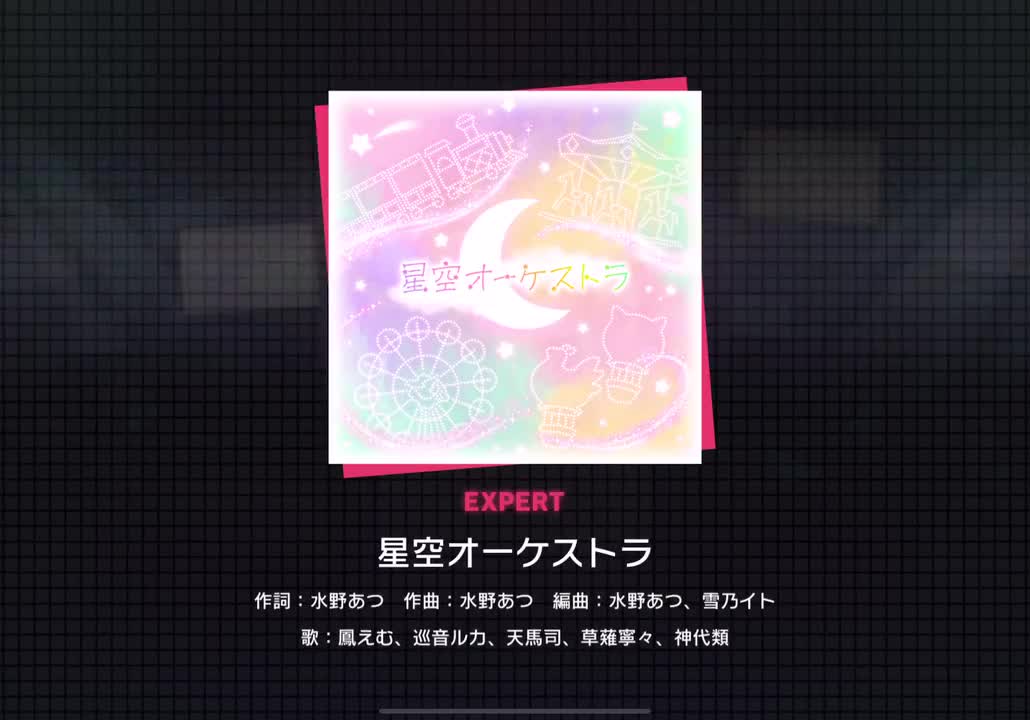 【263】星空オーケストラ