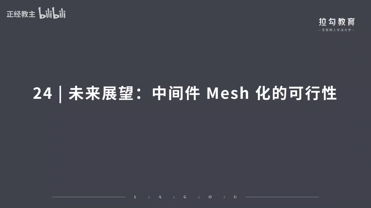 ServiceMesh24.未来展望：中间件 Meh 化的可行性