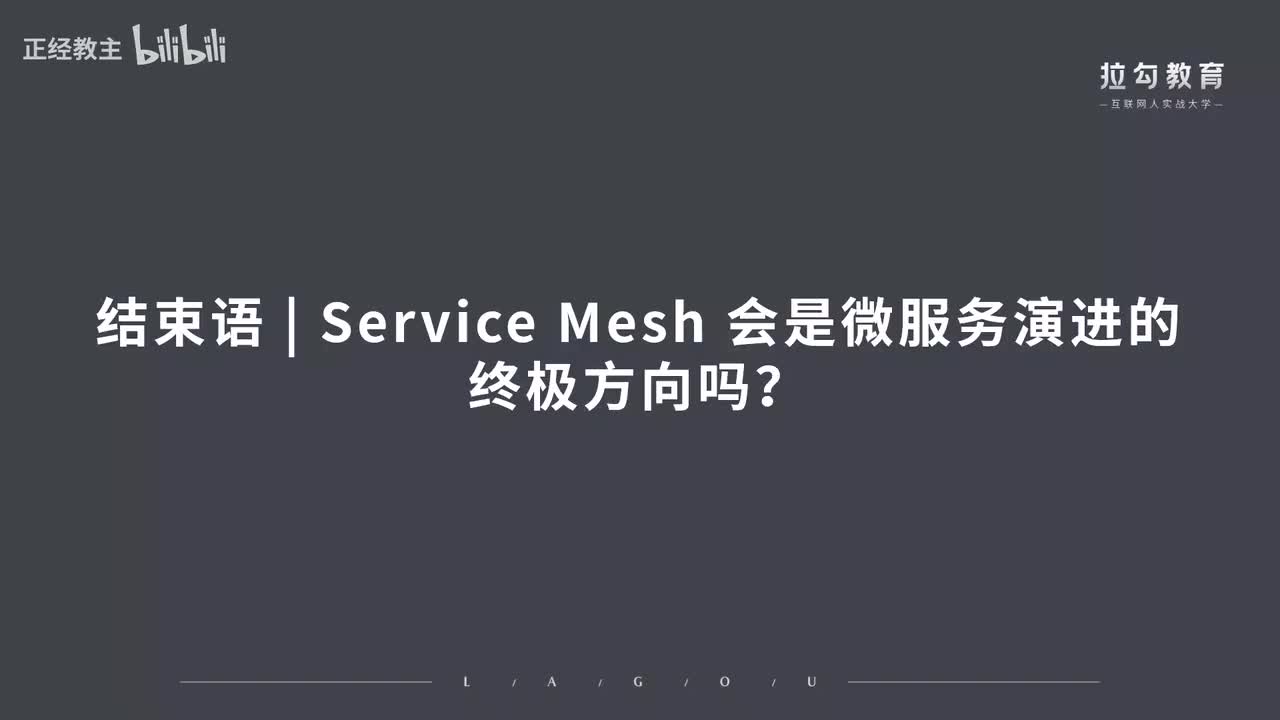 ServiceMesh结束语.Service Meh 会是微服务演进的终极方向吗？