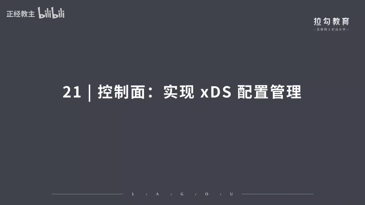 ServiceMesh21.控制面：实现 xDS 配置管理