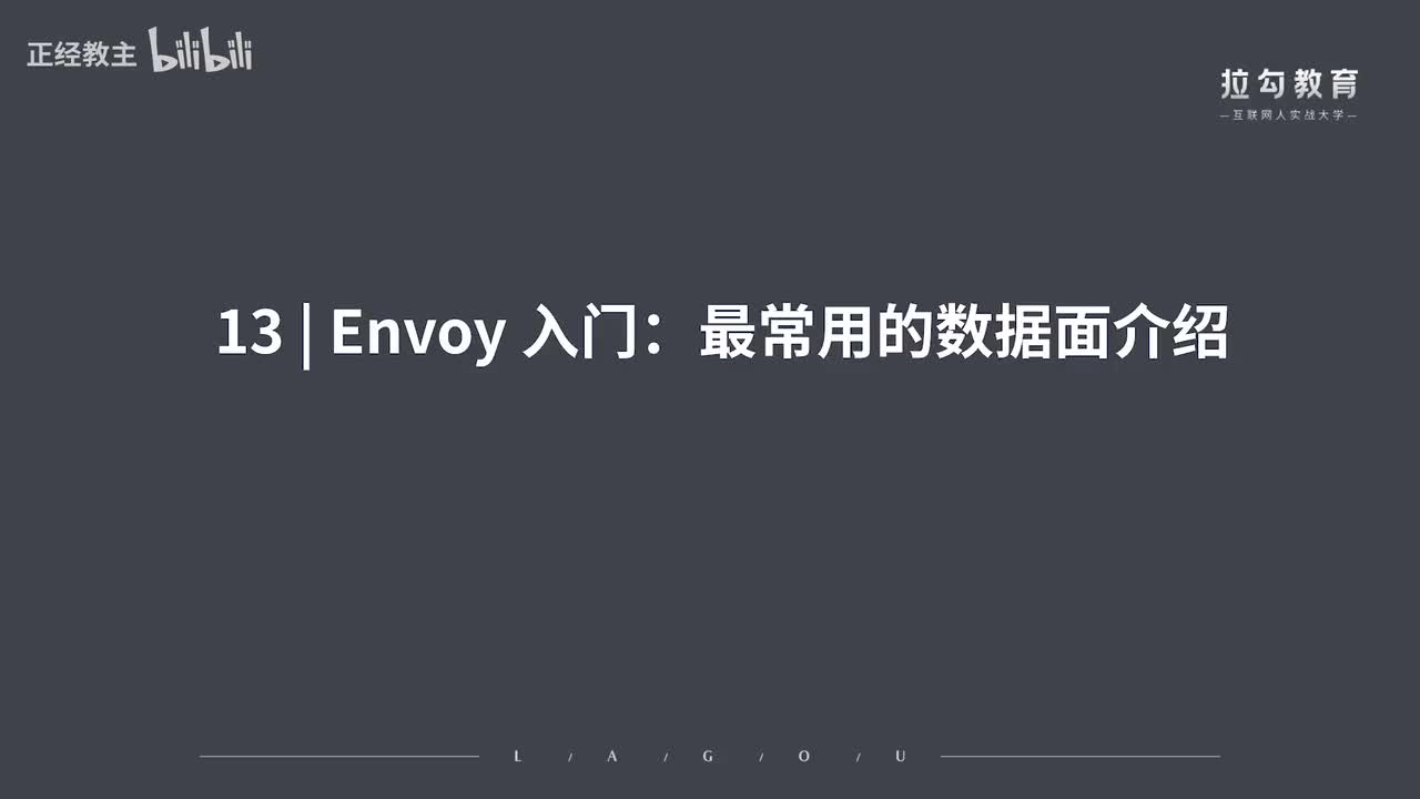 ServiceMesh13.Envoy 入门：最常用的数据面介绍