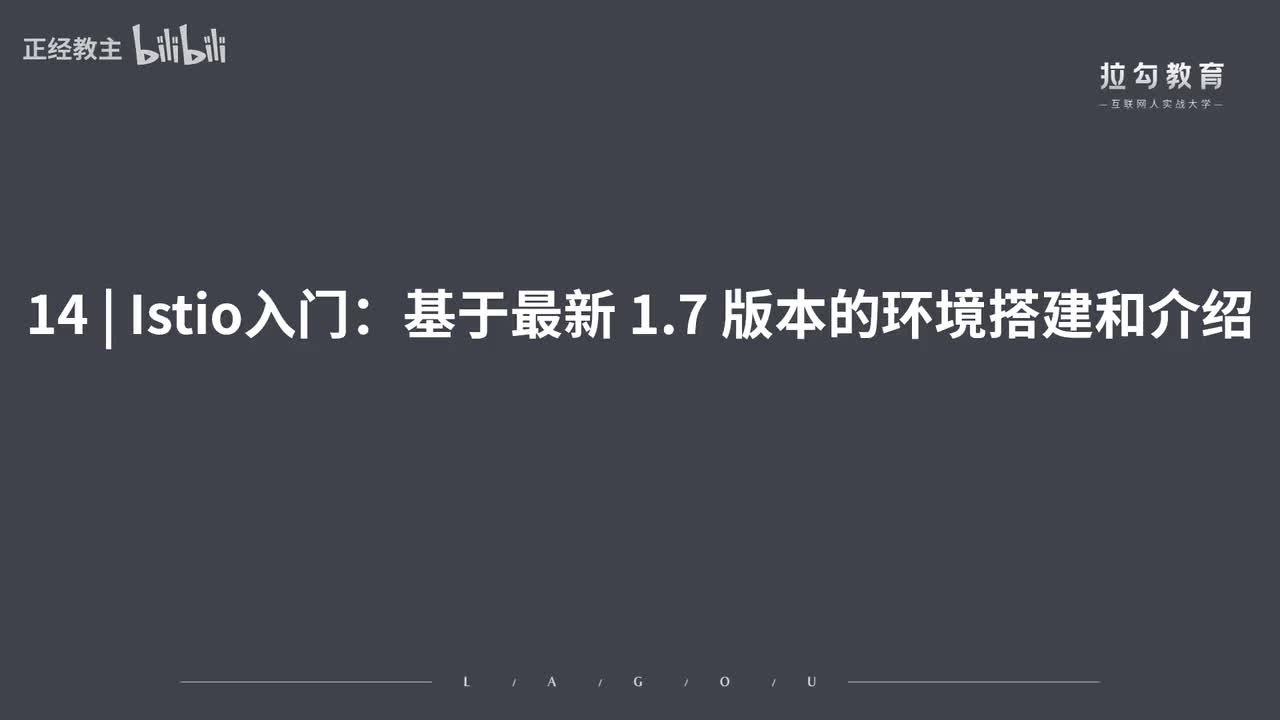 ServiceMesh14.Itio 入门：基于最新 1.7 版本的环境搭建和介绍