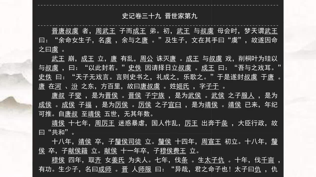 039《史记》卷三十九 晋世家第九