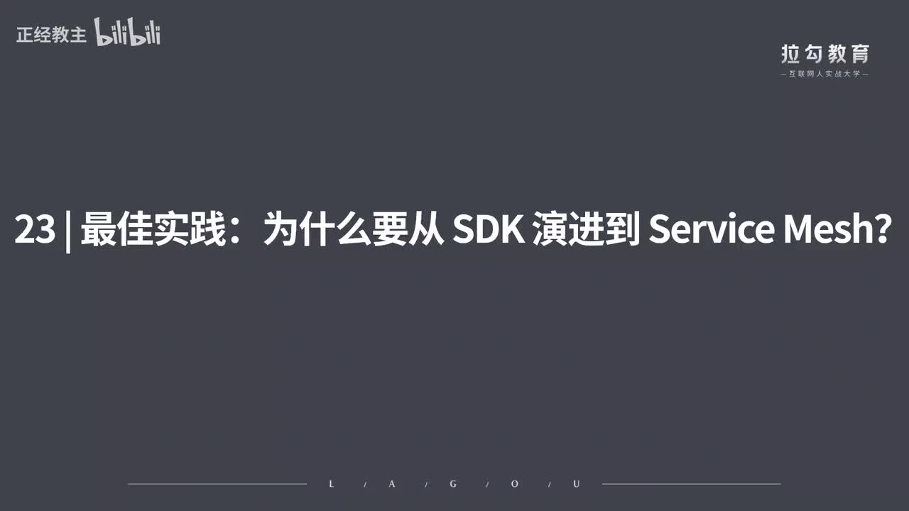 ServiceMesh23.最佳实践：为什么要从 SDK 演进到 Service Meh？