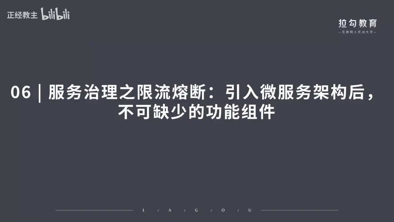 ServiceMesh06.服务治理之限流熔断：引入微服务架构后，不可缺少的功能组件