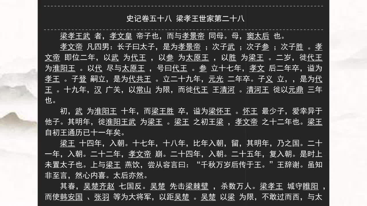 058《史记》卷五十八 梁孝王世家第二十八