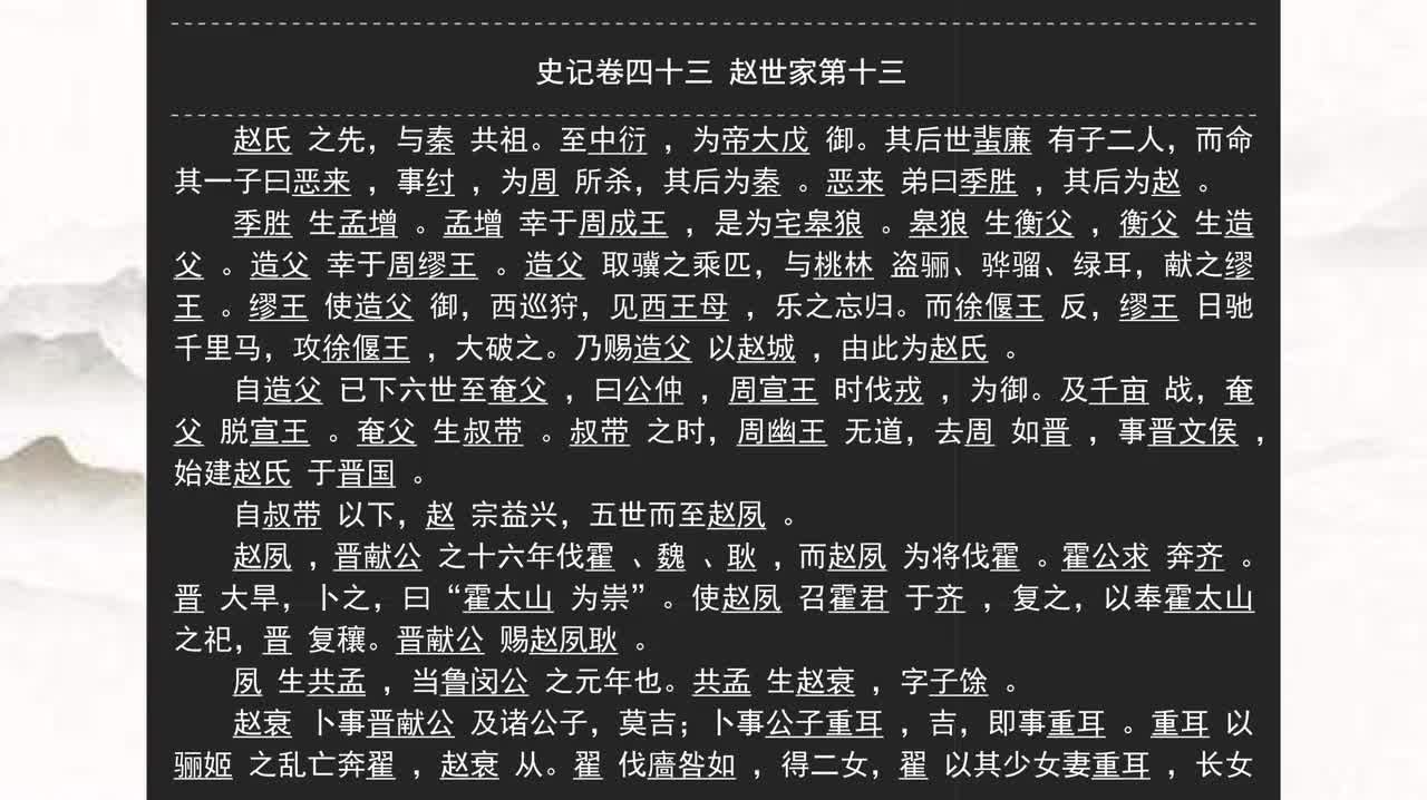 043《史记》卷四十三 赵世家第十三