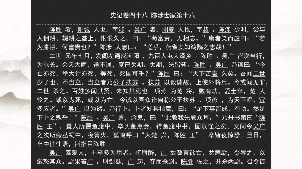 048《史记》卷四十八 陈涉世家第十八