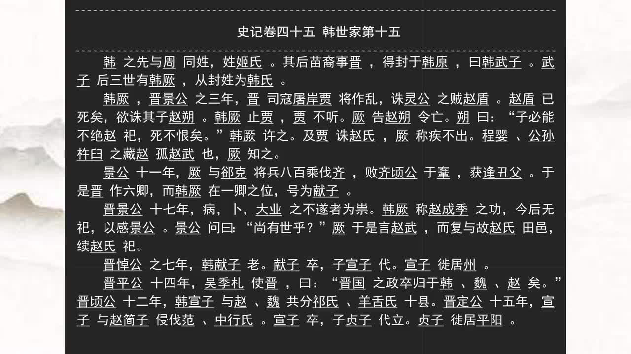 045《史记》卷四十五 韩世家第十五