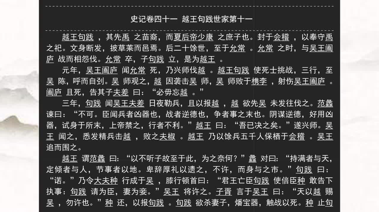 041《史记》卷四十一 越王句践世家第十一