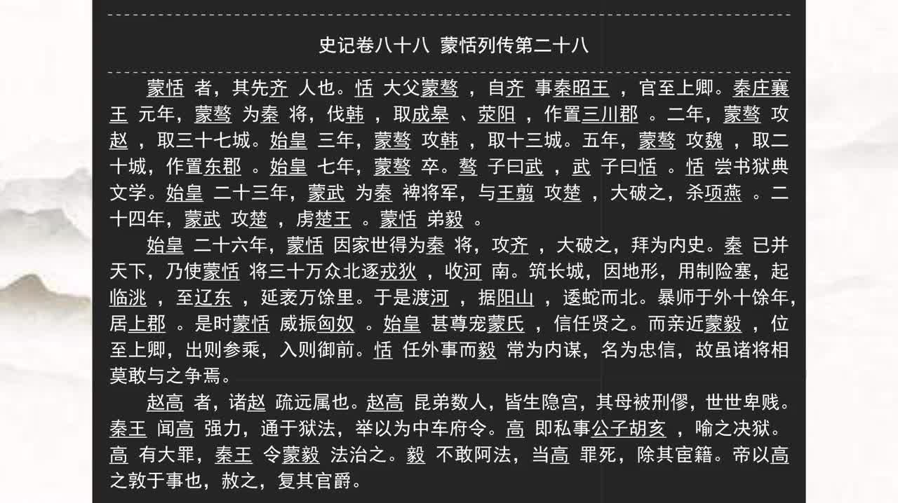 088《史记》卷八十八 蒙恬列传第二十八