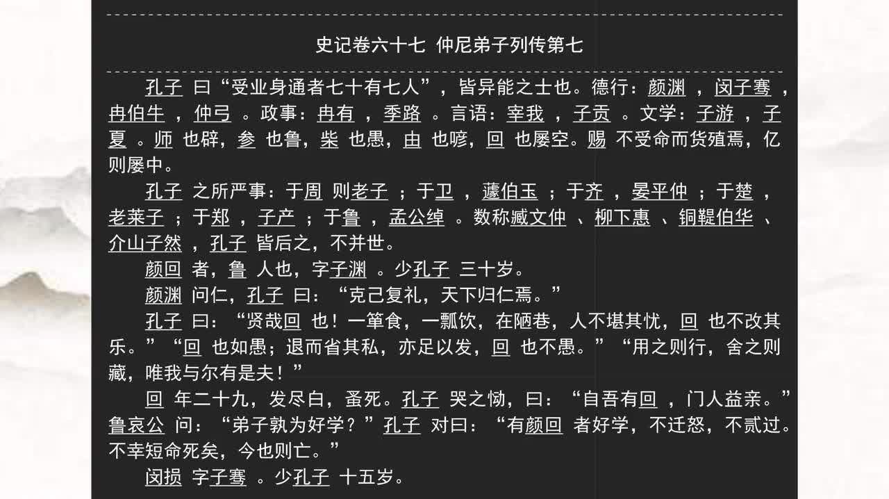 067《史记》卷六十七 仲尼弟子列传第七