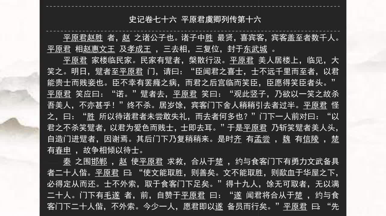 076《史记》卷七十六 平原君虞卿列传第十六