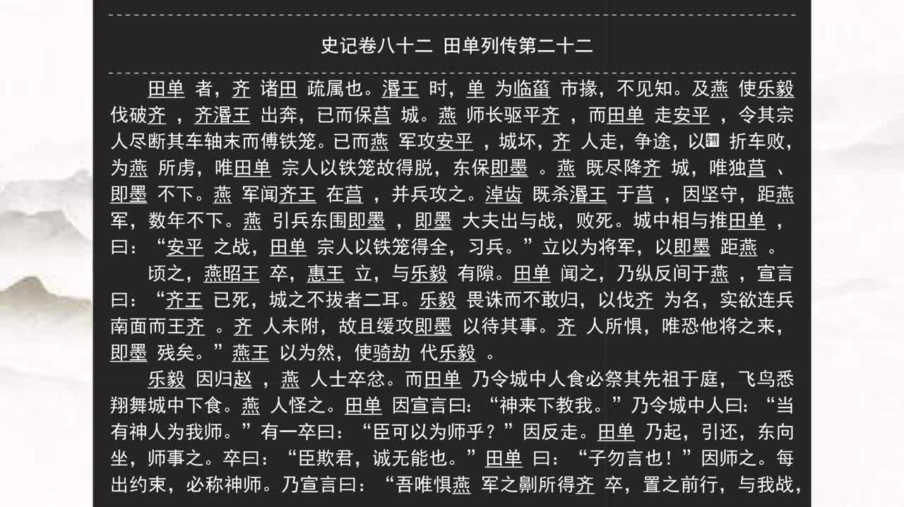082《史记》卷八十二 田单列传第二十二