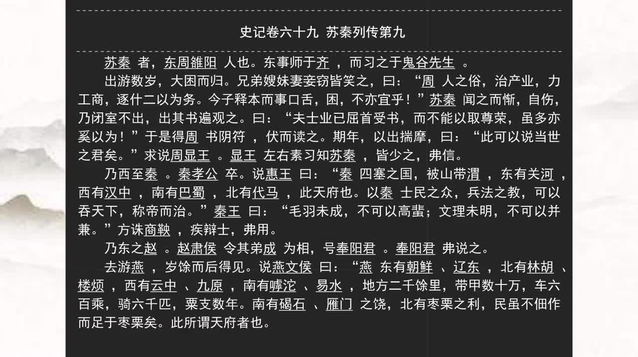 069《史记》卷六十九 苏秦列传第九