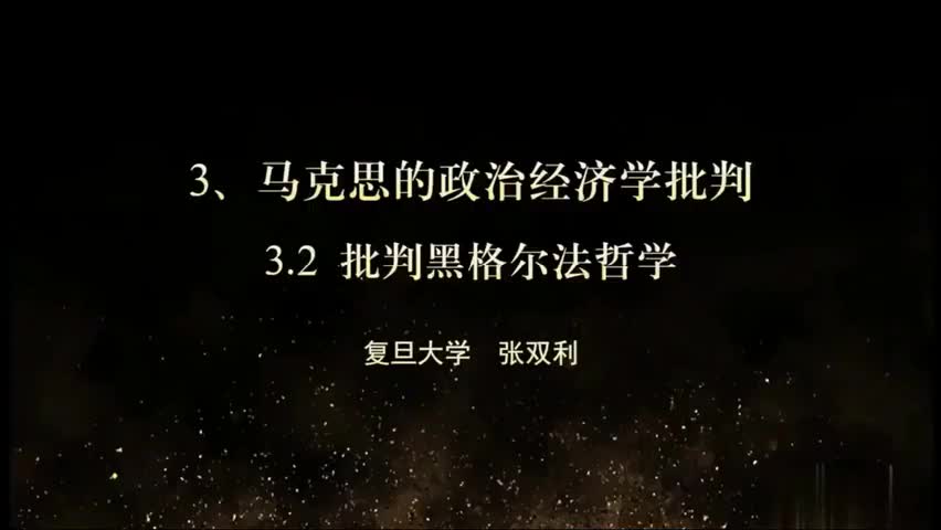 张双利教授：马克思政治经济学批判（2）_清晰 480P