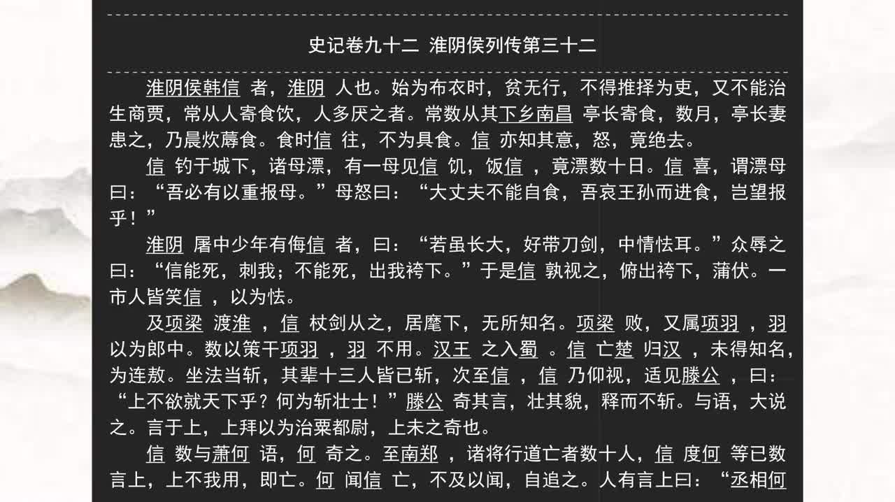 092《史记》卷九十二 淮阴侯列传第三十二